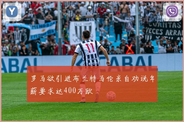 罗马欲引进布兰特马伦亲自劝说年薪要求达400万欧